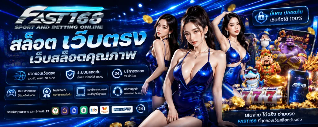 fast168 สล็อต เว็บตรง เว็บสล็อตคุณภาพ ฝากถอนเว็บตรง เล่นง่าย