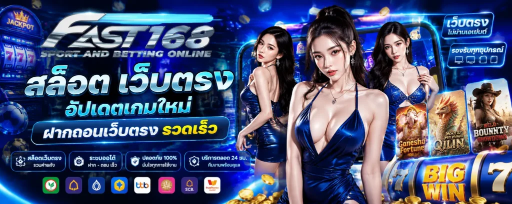 fast168 สล็อต เว็บตรง แตกง่าย โบนัสคุ้ม